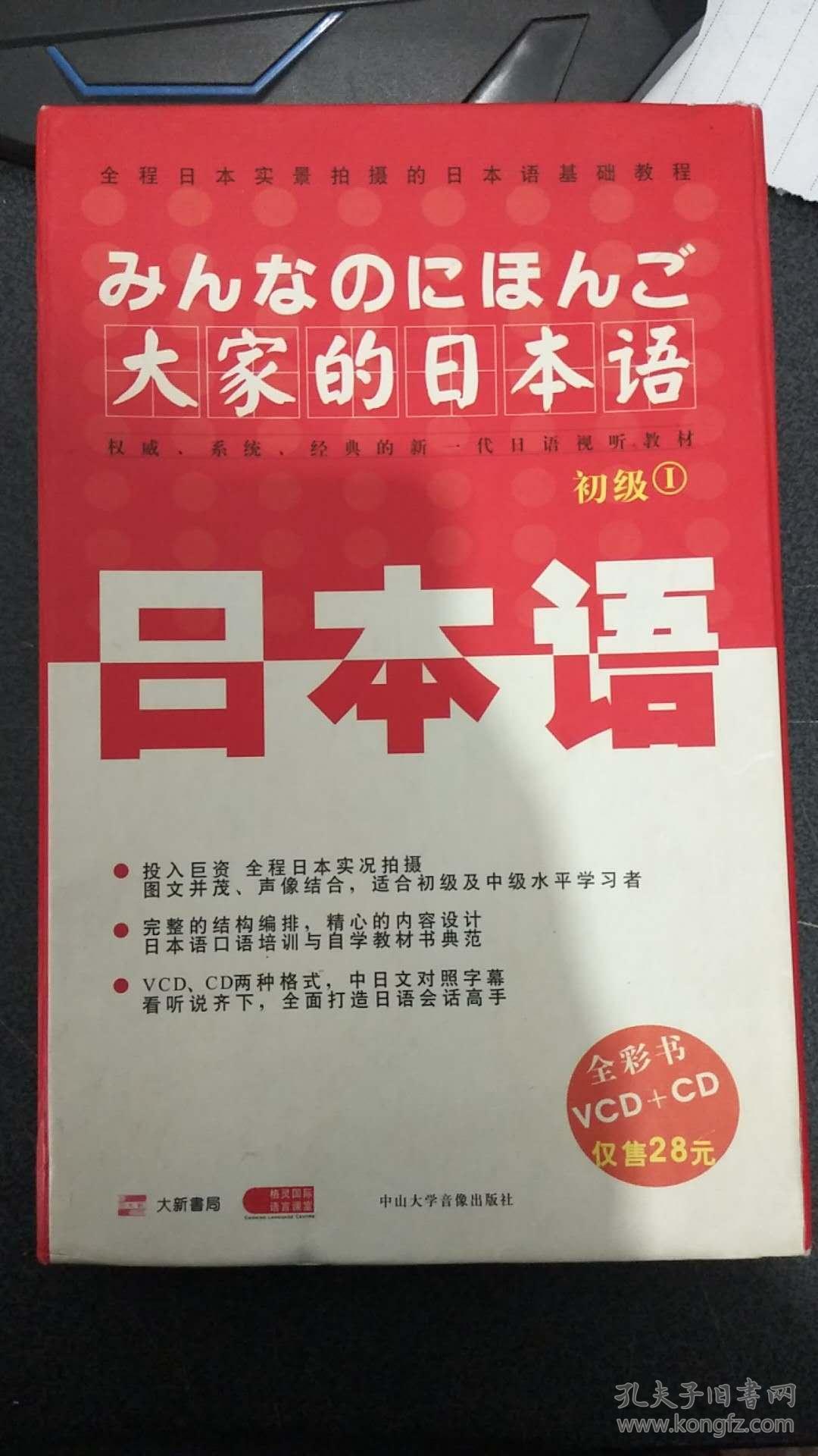 大家の日本語初级I