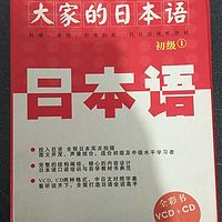 大家の日本語初级I