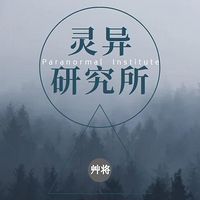 恐怖鬼故事--灵异研究所