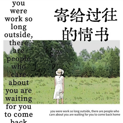 寄给过往的情书
