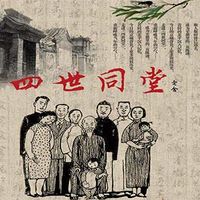 《四世同堂》 作者:老舍