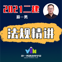 2021年二建二级建造师建设法规精讲课