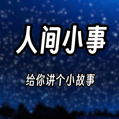 人间小事