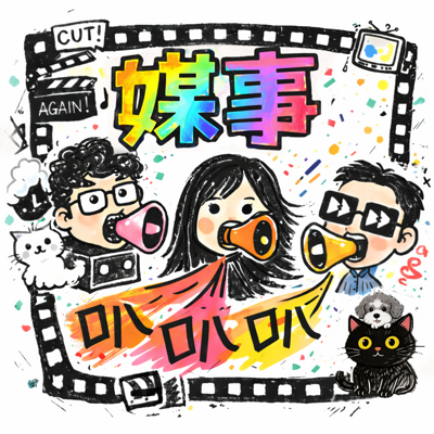 媒事叭叭叭
