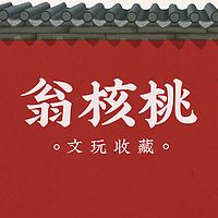 翁核桃│文玩收藏