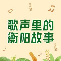 歌声里的衡阳故事