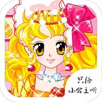 只给小公主听（2-6岁）