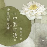 清新国医启蒙