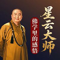 星云大师佛学感悟：佛学哲学化解人生难题！