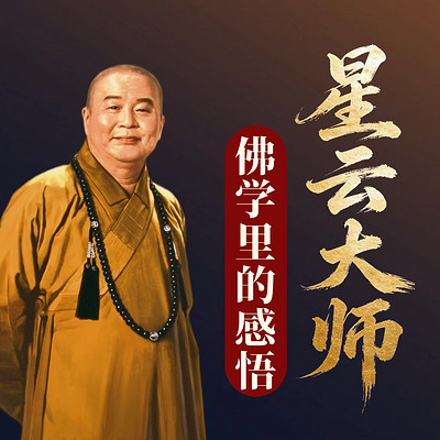 星云大师佛学感悟：佛学哲学化解人生难题！