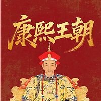 康熙王朝：中国历史在位最长皇帝的一生！