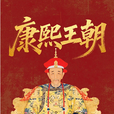 康熙王朝:中国历史在位最长皇帝的一生!