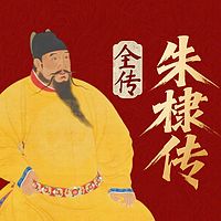 明成祖朱棣：从篡位者到永乐大帝