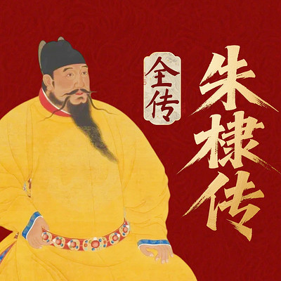 明成祖朱棣：从篡位者到永乐大帝