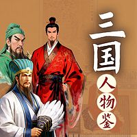 三国人物鉴：听懂三国纷争，学会处世安身