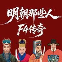 明朝那些人：刘伯温于谦王阳明张居正
