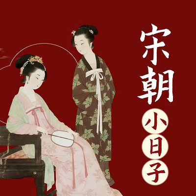 宋朝小日子：千年前的人间烟火