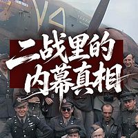二战内幕真相：揭开未解之谜！