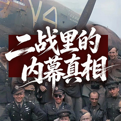 二战内幕真相：揭开未解之谜！
