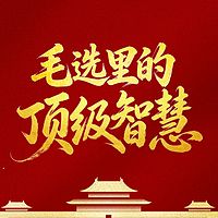 毛选里的顶级智慧： 最接地气的人生宝典！