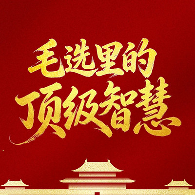 毛选里的顶级智慧： 最接地气的人生宝典！