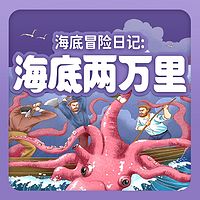 海底冒险日记：海底两万里