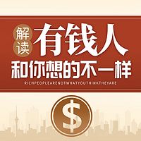 解读有钱人和你想的不一样|赚钱思维