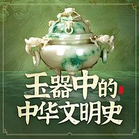 中国历史瑰宝：玉器中的中华文明史|古董