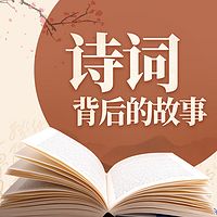 诗词背后的故事|诗词赏析