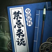 中国民间禁忌杂谈|悬疑