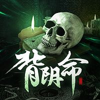 背阴命|灵异恐怖小说 惊悚悬疑推理