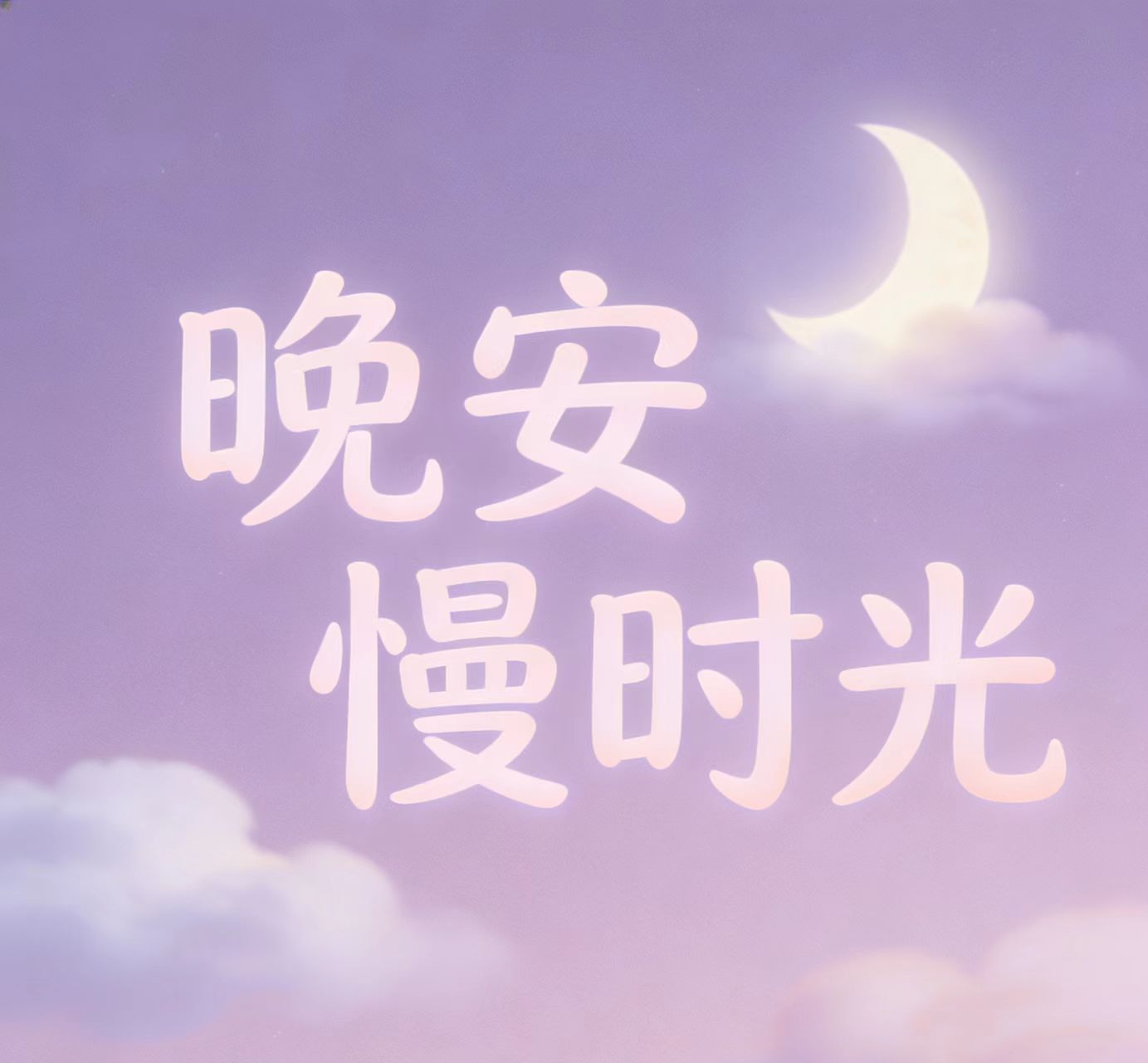晚安慢时光/成人睡前助眠故事