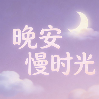 晚安慢时光/成人睡前助眠故事