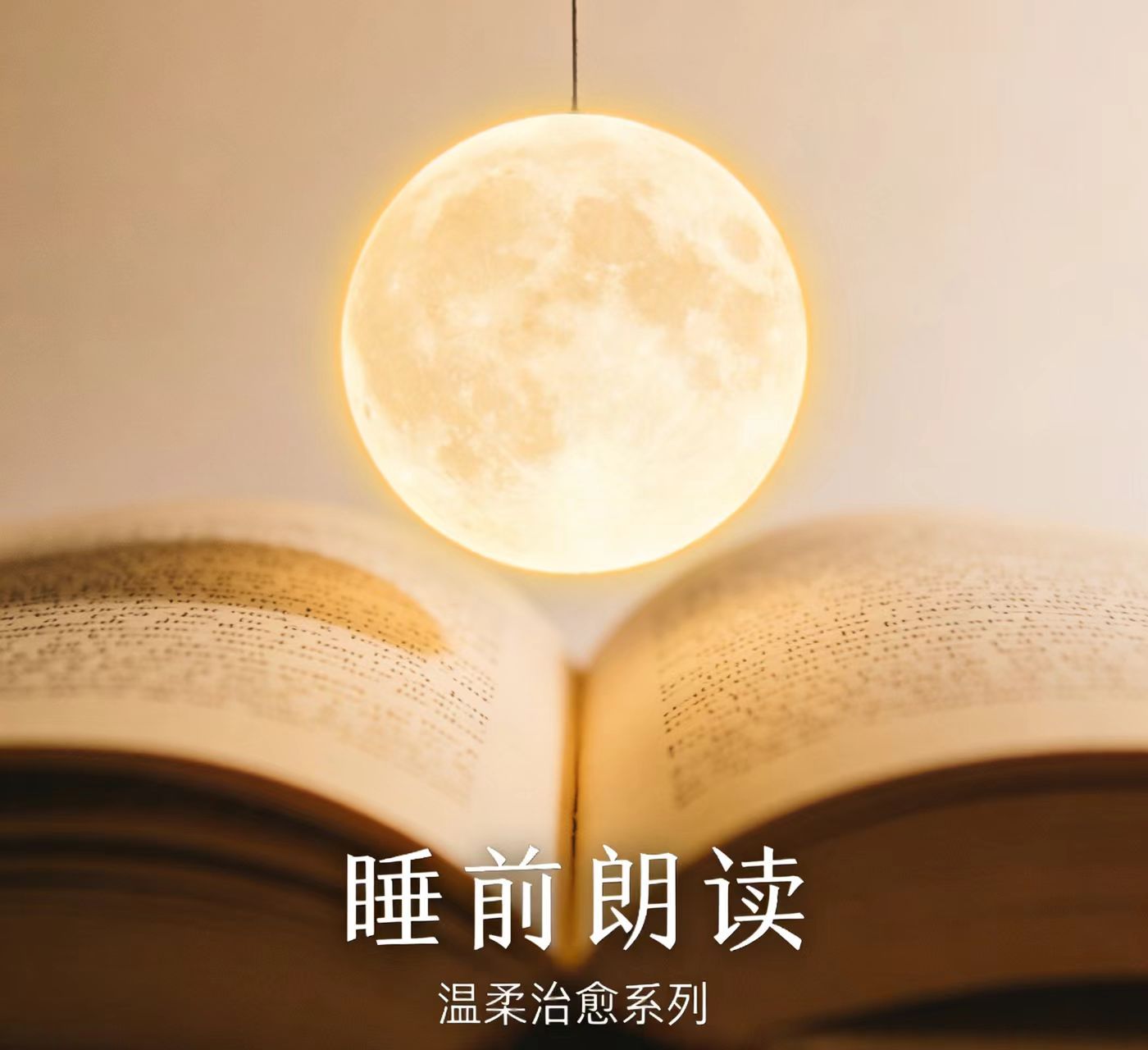 温柔治愈/成人睡前朗读