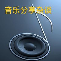 音乐分享杂谈