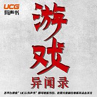 【UCG有声书】游戏异闻录