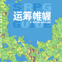 【UCG有声书】运筹帷幄 SRPG指南