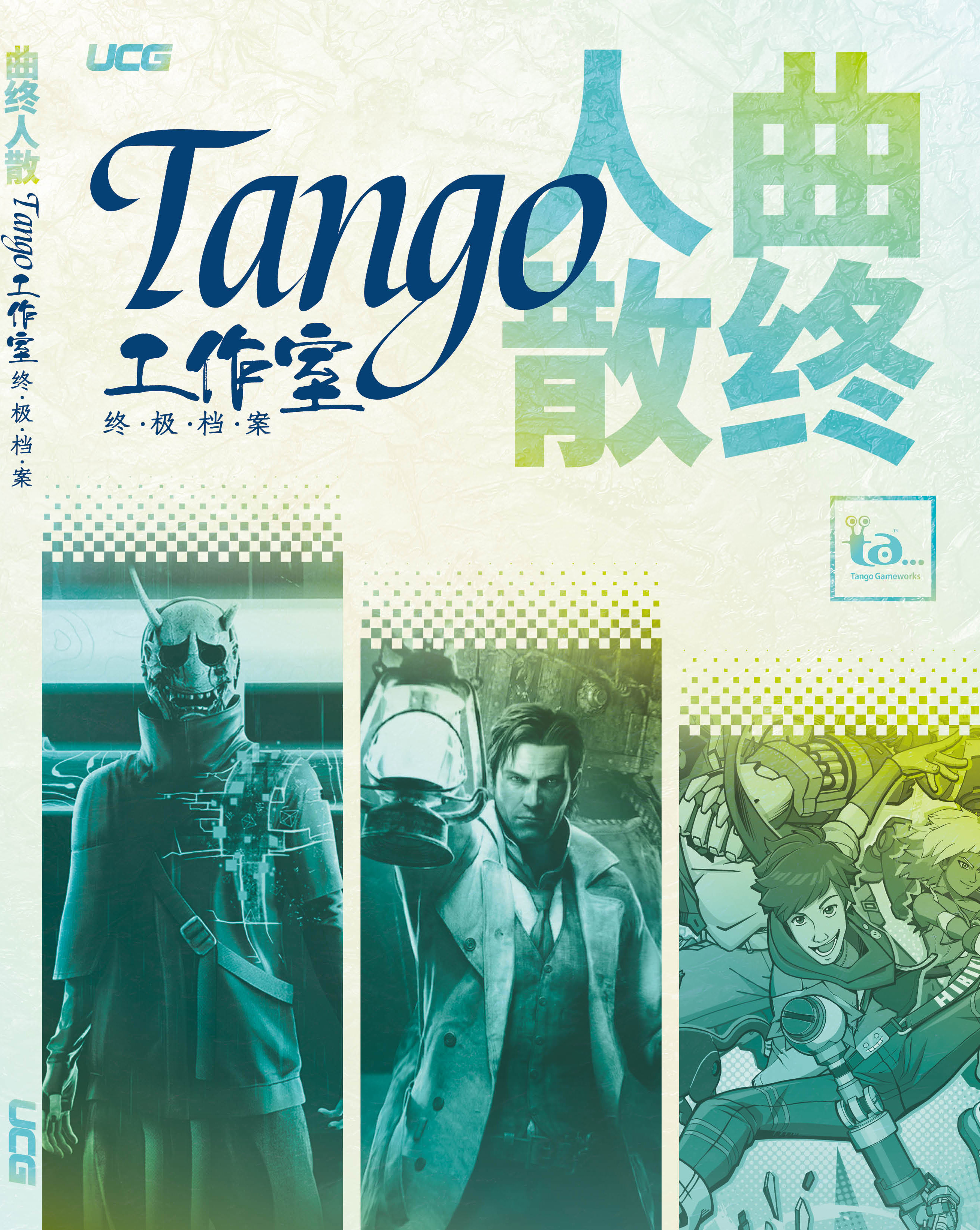 曲终人散——Tango工作室 终极档案