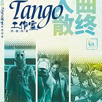 曲终人散——Tango工作室 终极档案