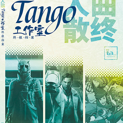 曲终人散——Tango工作室 终极档案