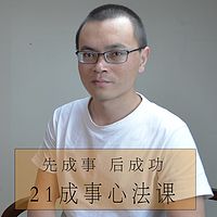 成事之道：20堂成事心法课