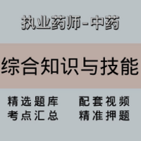 执业药师|高端课|综合