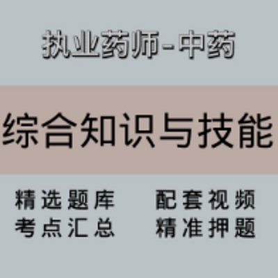 执业药师｜高端课｜综合