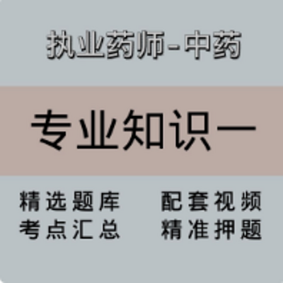 执业药师｜高端课｜中药专业知识一