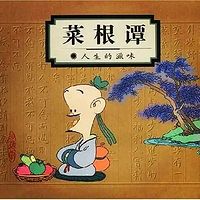 菜根谭|如静夜钟声，唤醒梦中之人