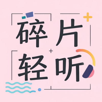 碎片轻听