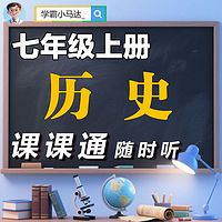 初中历史|七上|初中小四门高效提分课
