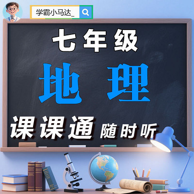 初中地理|七年级|高效提分-课课通随时听