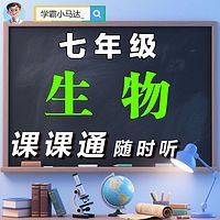 初中生物|七年级|高效提分-课课通随时听