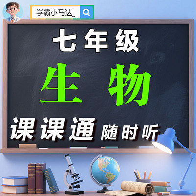 初中生物|七年级|高效提分-课课通随时听